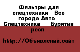 Фильтры для спецтехники - Все города Авто » Спецтехника   . Бурятия респ.